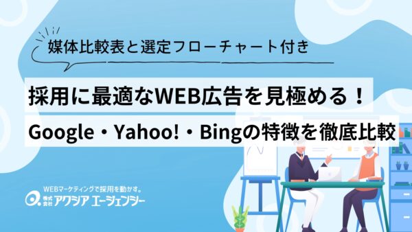 採用に最適なWEB広告を見極める！Google広告・Yahoo!広告・Bing広告の特徴を徹底比較