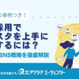 新卒採用でインスタを活用するには？効果的なSNS戦略を徹底解説