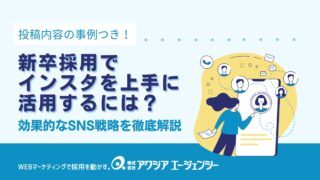 新卒採用でインスタを活用するには？効果的なSNS戦略を徹底解説