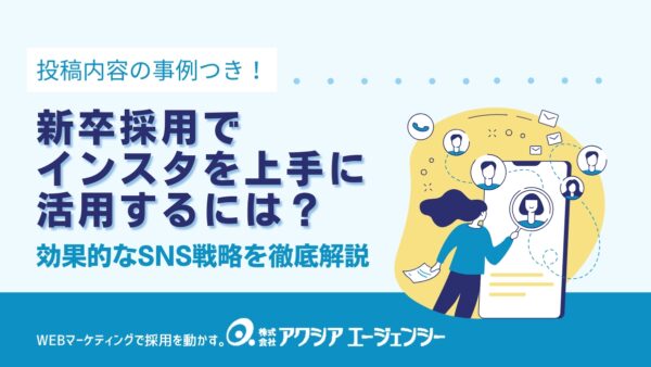 新卒採用でインスタを活用するには？効果的なSNS戦略を徹底解説