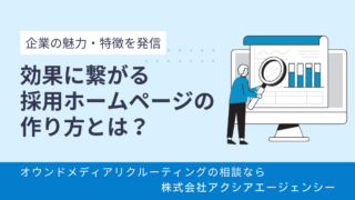 効果が出る採用ホームページ・サイトの作り方とは？オウンドメディアリクルーティングによる制作・作成のポイントも詳しく解説