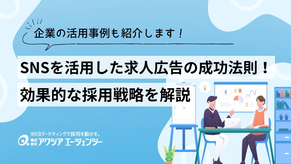 SNSを活用した求人広告の成功法則とは？効果的な採用戦略と企業の活用事例を紹介！ -  採用×WEBマーケティング情報サイト【株式会社アクシアエージェンシー】