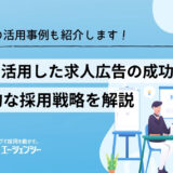 SNSを活用した求人広告の成功法則とは？効果的な採用戦略と企業の活用事例を紹介！