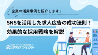 SNSを活用した求人広告の成功法則とは？効果的な採用戦略と企業の活用事例を紹介！