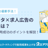 インスタでの求人広告の出し方は？掲載方法や料金、採用成功のポイントまで詳しく解説！