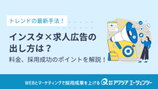 インスタでの求人広告の出し方は？掲載方法や料金、採用成功のポイントまで詳しく解説！