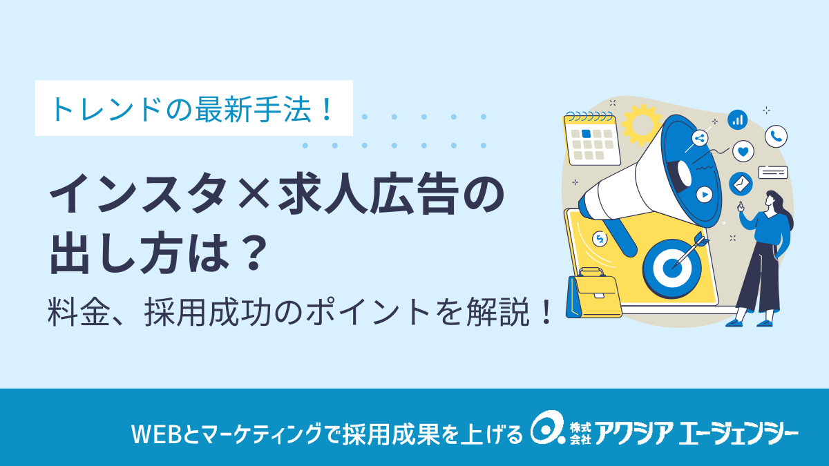 インスタでの求人広告の出し方は？掲載方法や料金、採用成功のポイントまで詳しく解説！