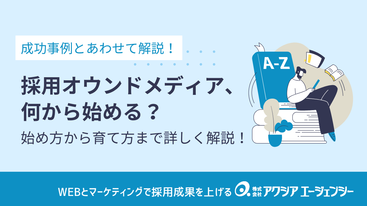 採用オウンドメディアとは？導入のメリットから始め方、成功事例まで詳しく解説！