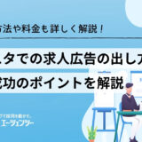 インスタでの求人広告の出し方は？掲載方法や料金、採用成功のポイントまで詳しく解説！