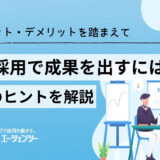 SNS採用で成果を出すには？メリット・デメリットを踏まえた活用のヒントを解説