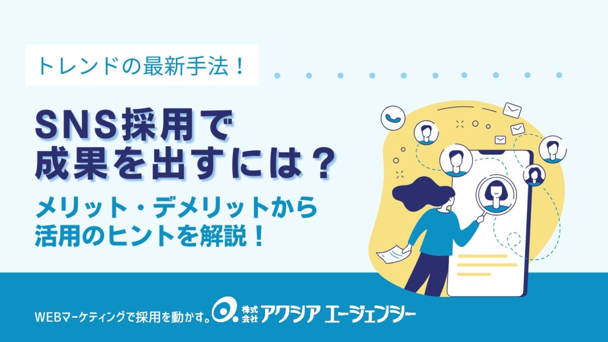 SNS採用で成果を出すには？メリット・デメリットを踏まえた活用のヒントを解説