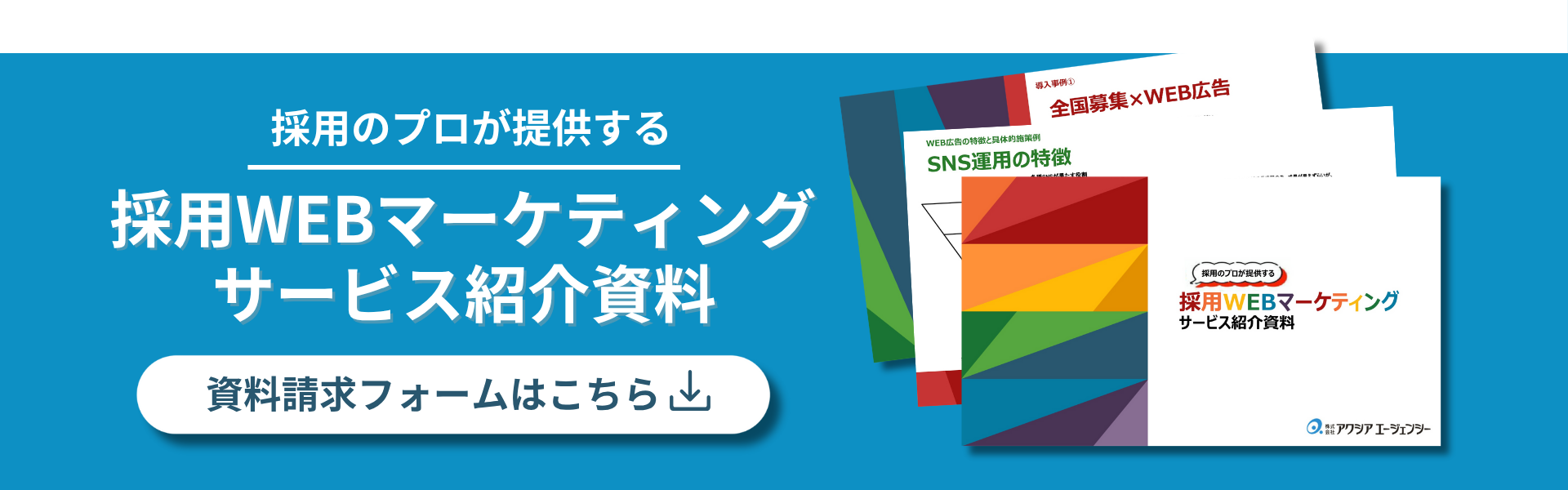 SNSを活用した求人広告の成功法則とは？効果的な採用戦略と企業の活用事例を紹介！ -  採用×WEBマーケティング情報サイト【株式会社アクシアエージェンシー】