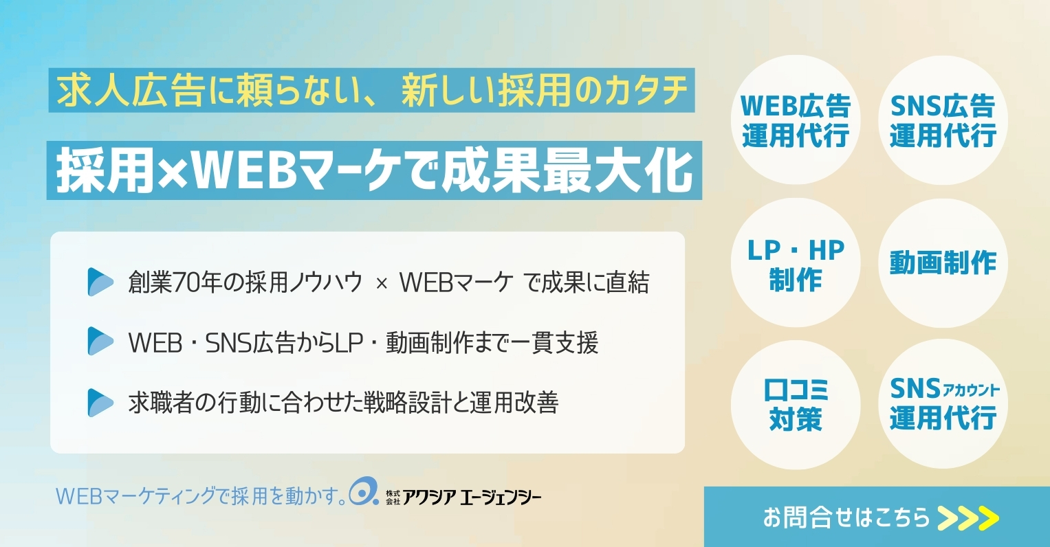SNSを活用した求人広告の成功法則とは？効果的な採用戦略と企業の活用事例を紹介！ -  採用×WEBマーケティング情報サイト【株式会社アクシアエージェンシー】