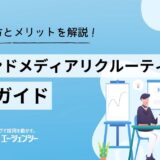オウンドメディアリクルーティング完全ガイド｜採用担当者のための始め方とメリットを解説！