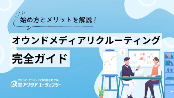 オウンドメディアリクルーティング完全ガイド｜採用担当者のための始め方とメリットを解説！