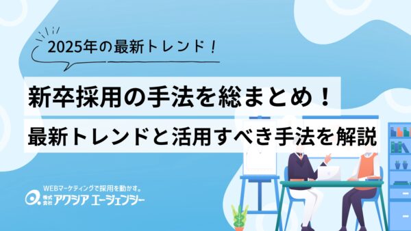 【2025年版】新卒採用の手法を総まとめ！最新トレンドと活用すべき手法をわかりやすく解説