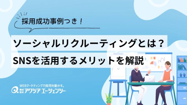ソーシャルリクルーティングとは？SNSを活用した採用手法のメリット・事例を人事向けに解説