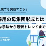 新卒採用の母集団形成とは？具体的な手法から最新トレンドまで徹底解説