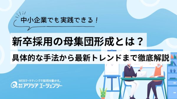 新卒採用の母集団形成とは？具体的な手法から最新トレンドまで徹底解説