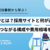 採用LPとは？応募につなげる構成や費用相場、採用サイトとの違いを詳しく解説！