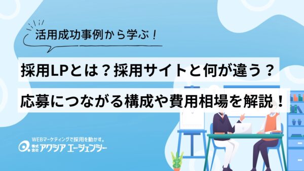 採用LPとは？応募につなげる構成や費用相場、採用サイトとの違いを詳しく解説！