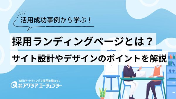 採用ランディングページ（LP）とは？応募率を上げるサイト設計やデザインのポイントを解説！