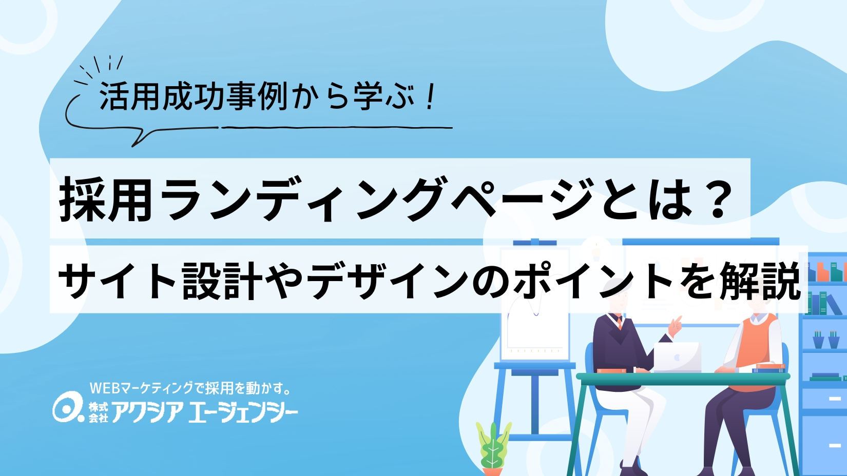 採用ランディングページ（LP）とは？応募率を上げるサイト設計やデザインのポイントを解説！ - 採用×WEBマーケティング情報サイト【株式会社アクシアエージェンシー】