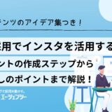 新卒採用でインスタを活用するには？アカウントの作成ステップから効果出しのポイントまで詳しく解説！