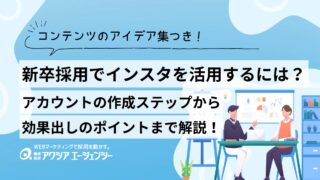新卒採用でインスタを活用するには？アカウントの作成ステップから効果出しのポイントまで詳しく解説！