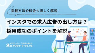 インスタでの求人広告の出し方は？掲載方法や料金、採用成功のポイントまで詳しく解説！