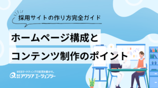 採用サイトの作り方完全ガイド｜会社の魅力を伝えるホームページ構成とコンテンツ制作のポイントを徹底解説