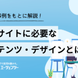 採用サイトに必要なコンテンツ・デザインとは？成功事例から学んだ重要ポイントを紹介