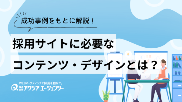 採用サイトに必要なコンテンツ・デザインとは？成功事例から学んだ重要ポイントを紹介