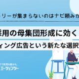 エントリーが集まらないのはナビ頼みが原因？新卒採用の母集団形成に効く！リスティング広告という新たな選択肢