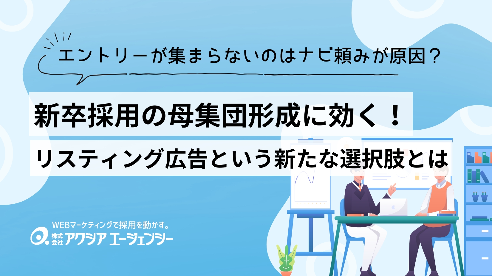 エントリーが集まらないのはナビ頼みが原因？新卒採用の母集団形成に効く！リスティング広告という新たな選択肢 - 採用×WEBマーケティング情報サイト【株式会社アクシアエージェンシー】