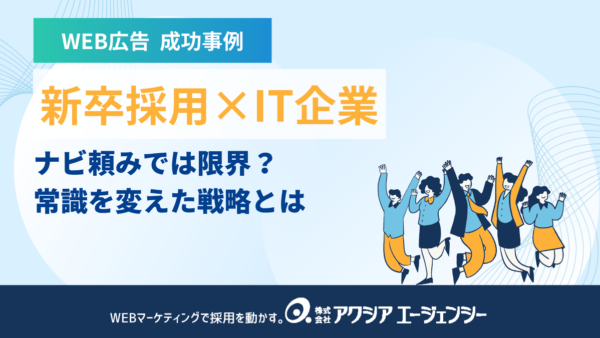 【WEB広告 成功事例】ナビ頼みの新卒採用は限界？インターン集客を変えた戦略とは