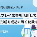 新卒採用は認知拡大がカギ！ディスプレイ広告で母集団形成を成功に導く秘訣を詳しく解説