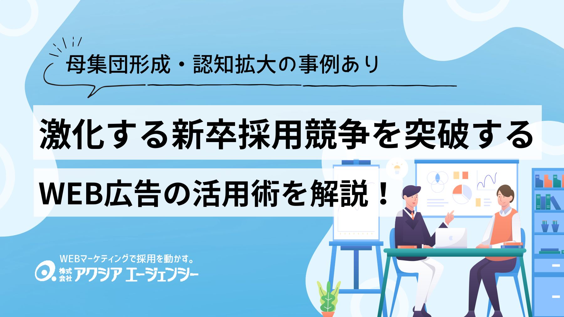 激化する新卒採用競争を突破するWEB広告活用術【母集団形成・認知拡大の事例あり】 - 採用×WEBマーケティング情報サイト【株式会社アクシアエージェンシー】