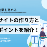採用サイトの作り方と制作ポイントを紹介！応募効果を高めるコンテンツ設計と成功事例を解説