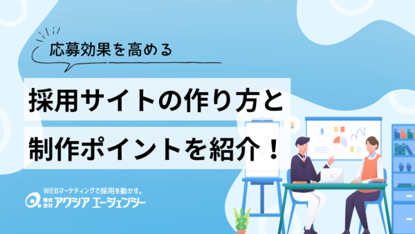 採用サイトの作り方と制作ポイントを紹介！応募効果を高めるコンテンツ設計と成功事例を解説