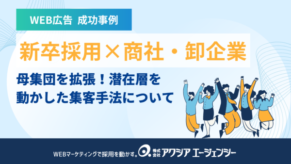 【WEB広告 成功事例】新卒インターンで母集団を拡張！“業界未検討層”を動かした集客手法とは